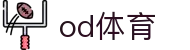 od体育(OD SPORTS)官方入口 - 官方品牌唯一认证服务中心